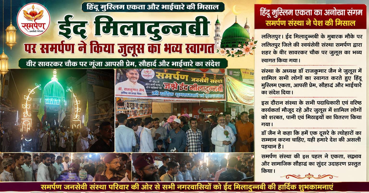 ललितपुर में ईद मिलादुन्नबी के अवसर पर दिखी हिंदू-मुस्लिम एकता की मिसाल, समर्पण जनसेवी संस्था ने किया जुलूस का स्वागत: - ललितप
