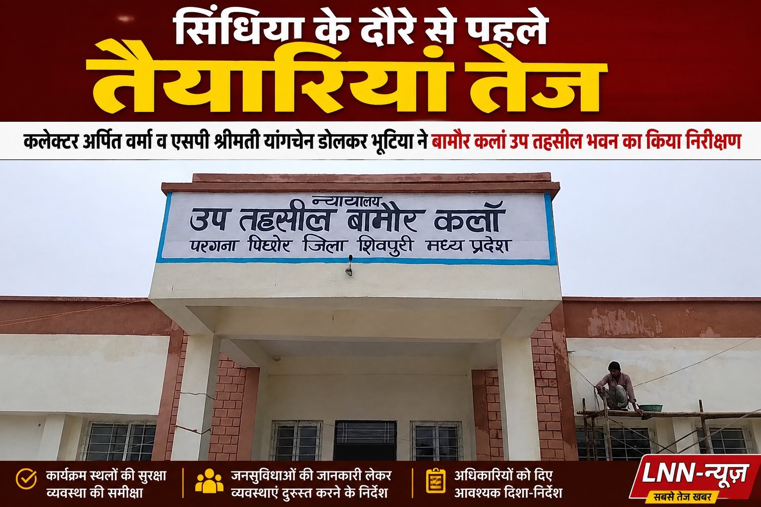 सिंधिया के दौरे से पहले तैयारियां तेज, कलेक्टर अर्पित वर्मा व एसपी श्रीमती यांगचेन डोलकर भूटिया ने बामौर कलां उप तहसील भवन का किया निरीक्षण