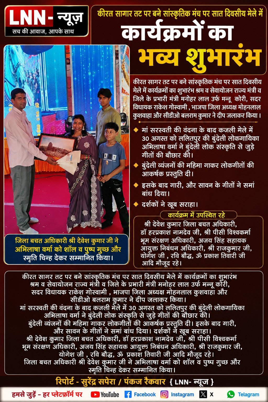 कीरत सागर तट पर सात दिवसीय मेले का भव्य शुभारंभ, लोकगायिका अभिलाषा वर्मा की प्रस्तुतियों ने बांधा समां