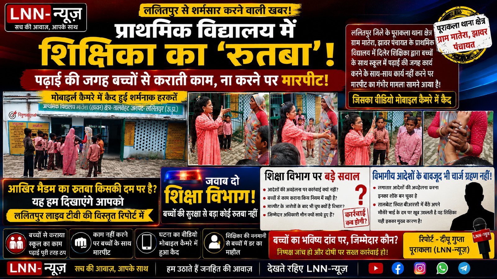 प्राथमिक विद्यालय में शिक्षिका का ‘रुतबा’ बच्चों से पढ़ाई की जगह काम कराने और मारपीट के आरोप, वीडियो सामने आने से मचा हड़कंप.