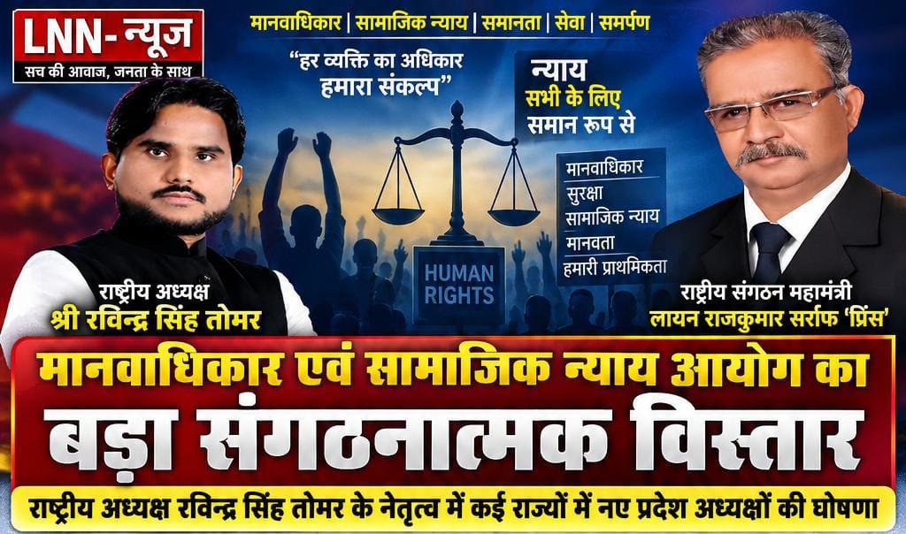 मानवाधिकार एवं सामाजिक न्याय आयोग का संगठनात्मक विस्तार: राष्ट्रीय अध्यक्ष रविन्द्र सिंह तोमर ने कई राज्यों में नए प्रदेश अध्