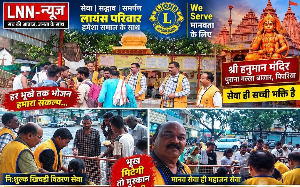 पिपरिया के पुराना गल्ला बाजार स्थित हनुमान मंदिर में लायंस परिवार द्वारा निःशुल्क खिचड़ी वितरण सेवा निरंतर जारी