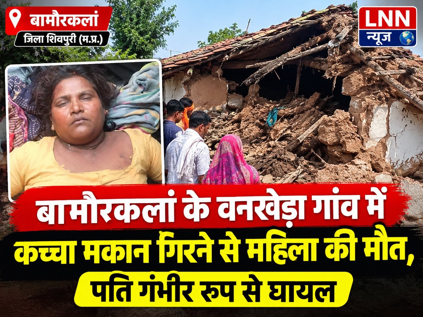 बामौरकलां के वनखेड़ा गांव में कच्चा मकान गिरने से महिला की मौत, पति गंभीर रूप से घायल - शिवपुरी - LALITPUR LIVE TV