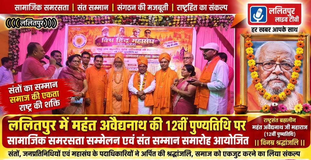 महंत अवैद्यनाथ की 12वीं पुण्यतिथि पर सामाजिक समरसता सम्मेलन और संत सम्मान समारोह आयोजित, संतों व जनप्रतिनिधियों ने दी श्रद्धा