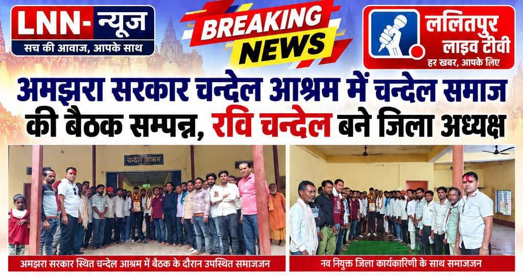 अमझरा सरकार चंदेल आश्रम में चंदेल समाज की बैठक संपन्न, रवि चंदेल बने जिला अध्यक्ष - ललितपुर - LALITPUR LIVE TV