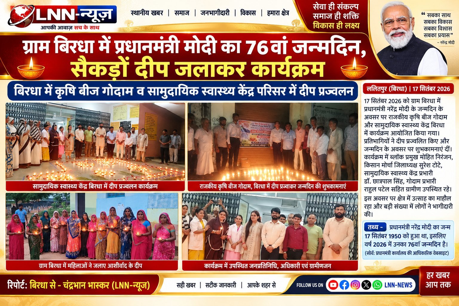 ग्राम बिरधा में धूमधाम से मनाया गया प्रधानमंत्री नरेंद्र मोदी का 74वां जन्मदिन, सैकड़ों दीप जलाकर दी शुभकामनाएं - बिरधा - LAL