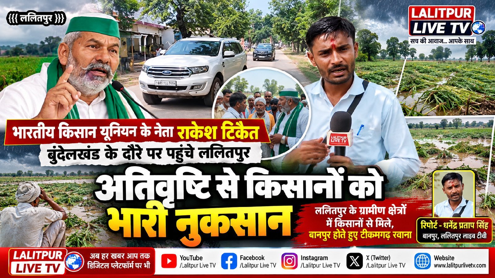 बुंदेलखंड में अतिवृष्टि से हुई फसलों की बर्बादी को लेकर किसान नताे राकेश टिकैट ललितपुर पहुंचे - बानपुर - LALITPUR LIVE TV