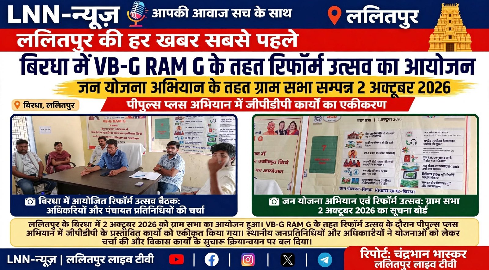 बिरधा में बीवीजी रामजी (BV G RAM G) के तहत रिफार्म उत्सव का आयोजन
