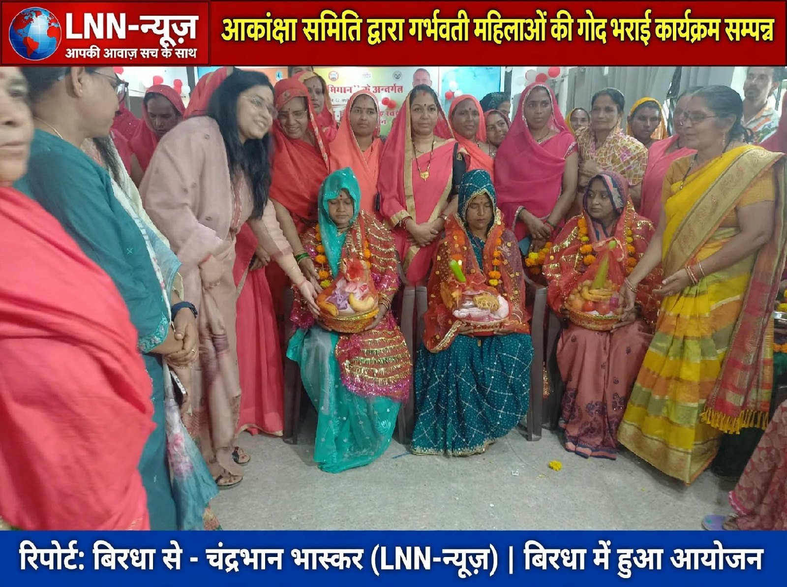बिरधा में आकांक्षी समिति द्वारा गोद भराई कार्यक्रम का आयोजन संपन्न