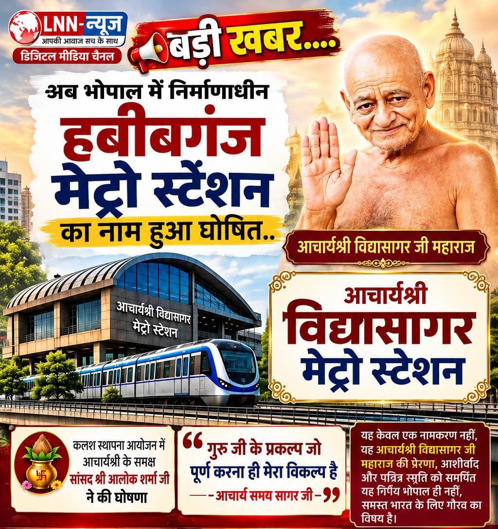 भोपाल के निर्माणाधीन हबीबगंज मेट्रो स्टेशन का नाम अब होगा आचार्यश्री विद्यासागर मेट्रो स्टेशन, सांसद आलोक शर्मा ने की घोषणा -