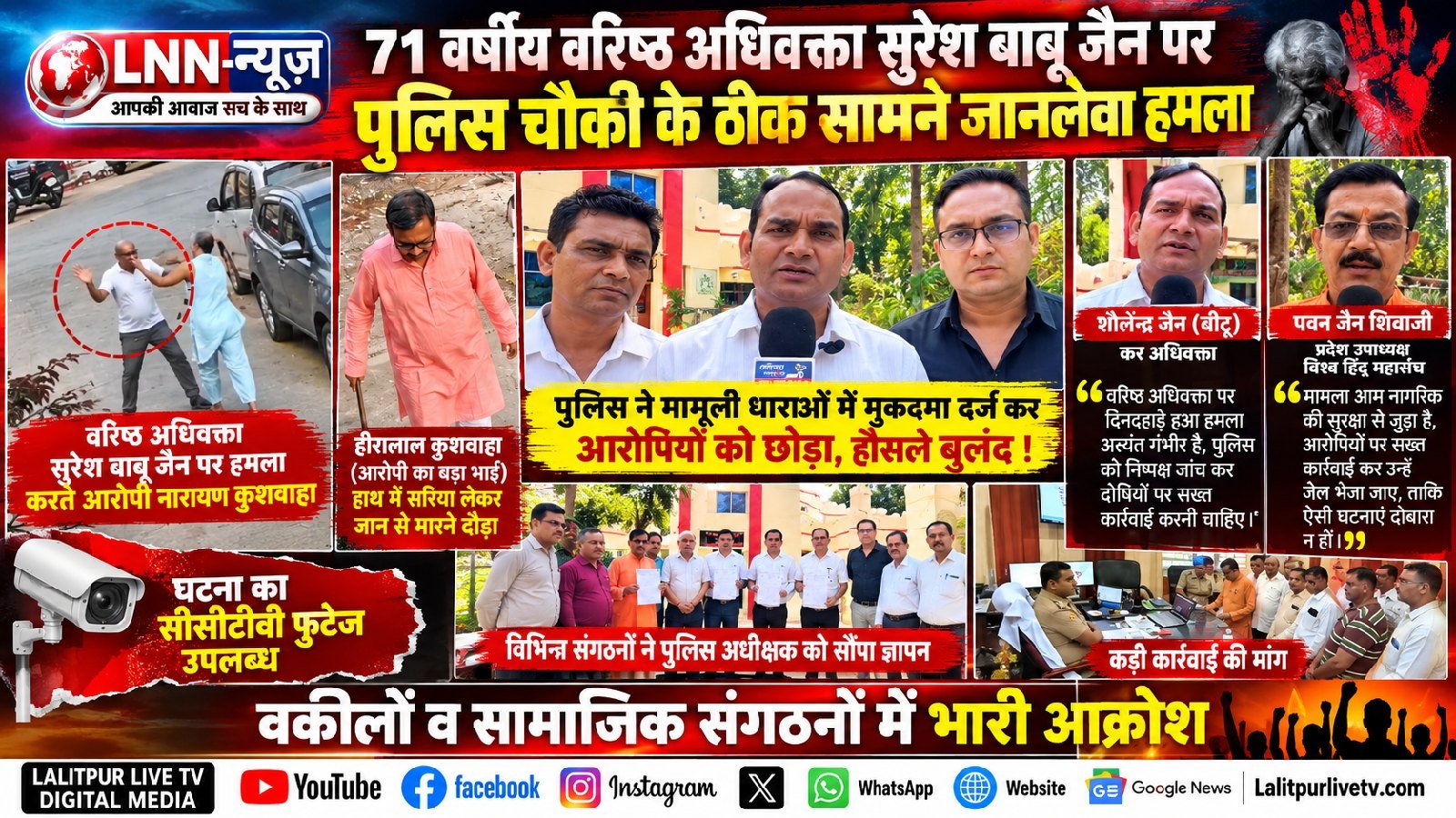 ललितपुर नगर के पौश इलाके में स्थित पुलिस चौकी के ठीक सामने 71 वर्षीय वरिष्ठ अभिवक्ता पर जानलेवा हमला: LNN-न्यूज़ के लिए ललितप