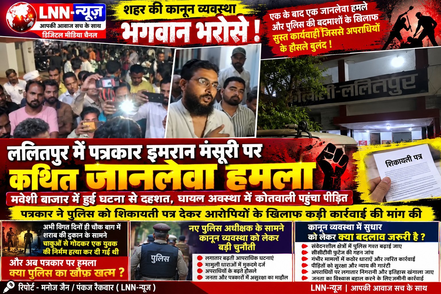 ललितपुर नगर के मवेशी बाजार में पत्रकार पर कथित जानलेवा हमला, - ललितपुर - LALITPUR LIVE TV