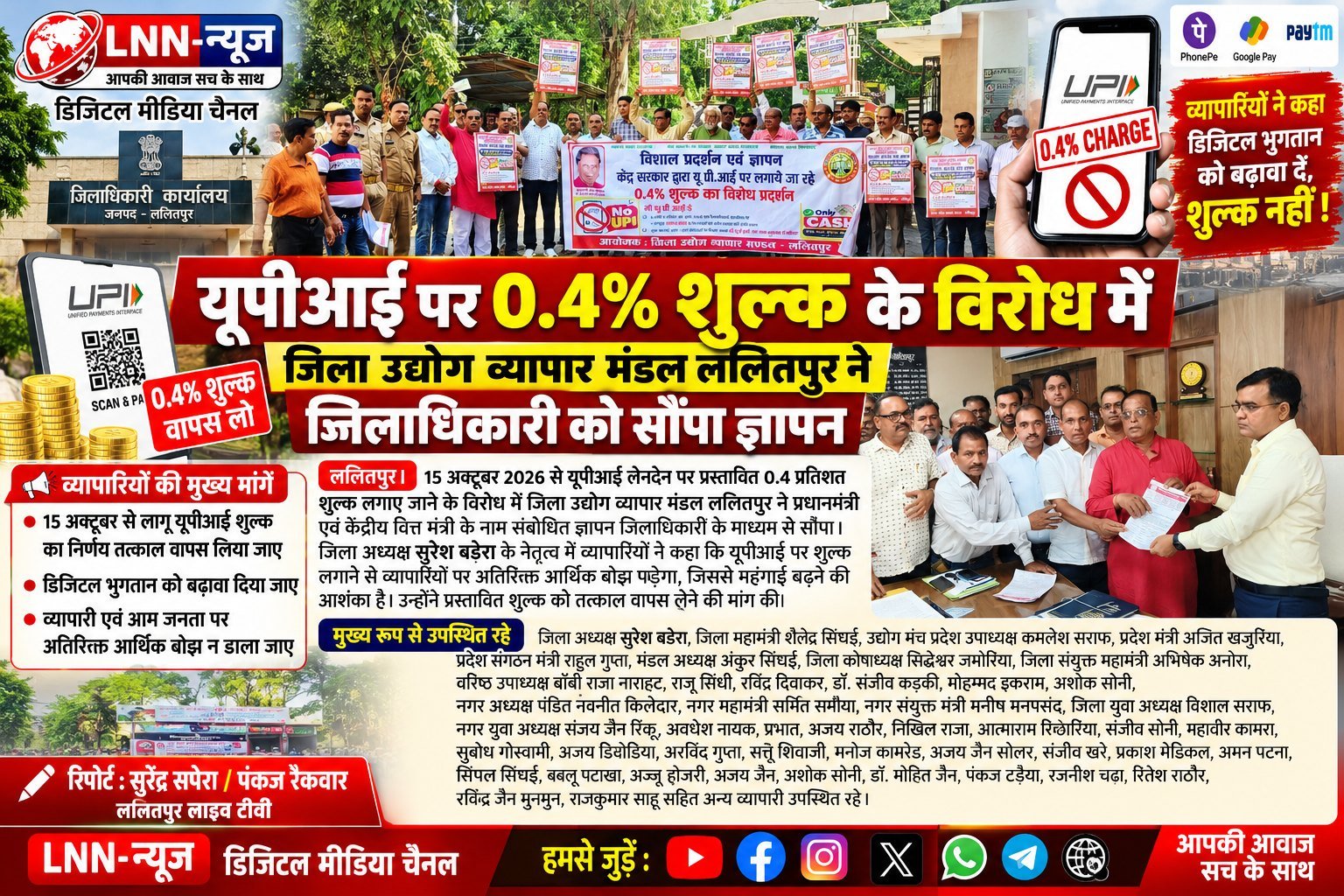 यूपीआई पर 0.4 प्रतिशत शुल्क लगाने के निर्णय के विरोध में ललितपुर जिला उद्योग व्यापार मंडल ने प्रधानमंत्री और वित्त मंत्री को