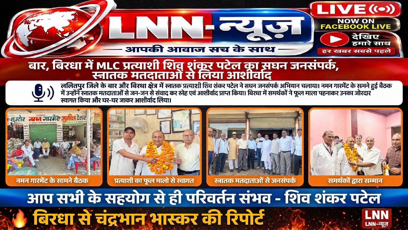 बार और बिरधा में एमएलसी प्रत्याशी शिवशंकर पटेल का सघन जनसंपर्क, स्नातक मतदाताओं से मांगा समर्थन