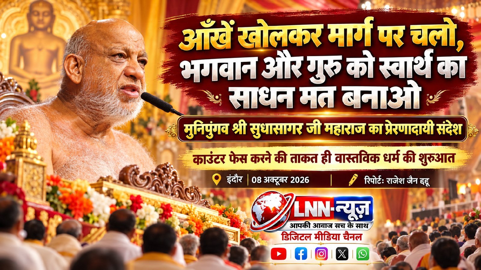 आँखें खोलकर मार्ग पर चलो, भगवान और गुरु को स्वार्थ का साधन मत बनाओ: मुनिपुंगव श्री सुधासागर जी महाराज.