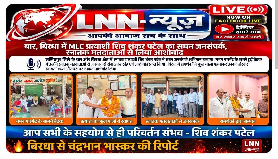 बार और बिरधा में एमएलसी प्रत्याशी शिवशंकर पटेल का सघन जनसंपर्क, स्नातक मतदाताओं से मांगा समर्थन. - बिरधा - LALITPUR LIVE TV