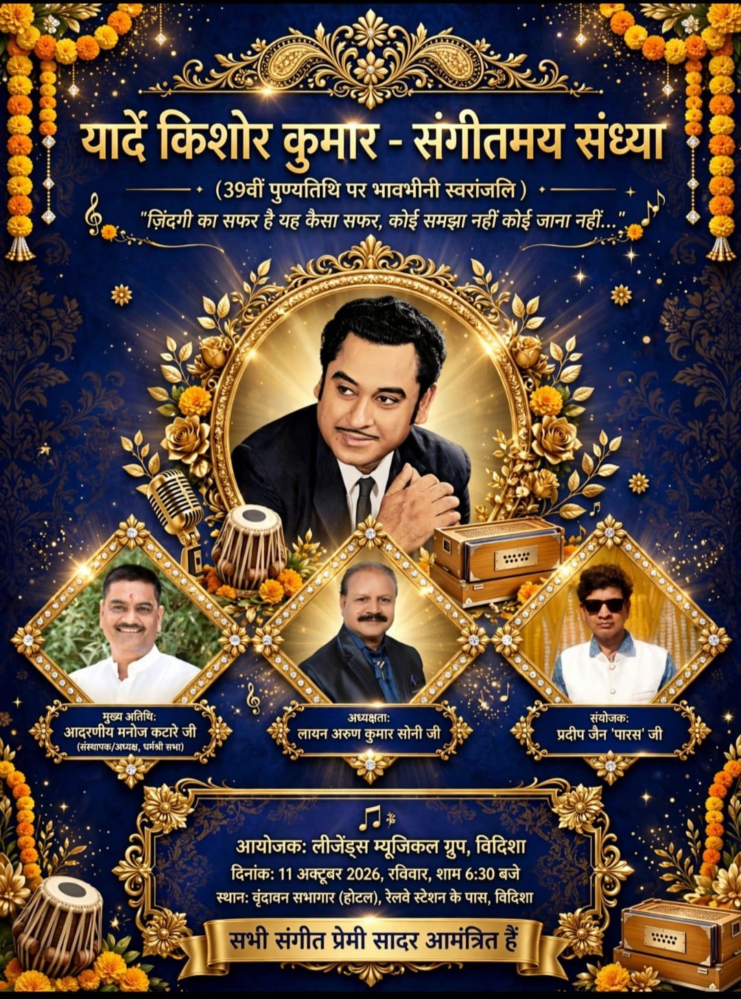 विदिशा में किशोर कुमार की 39वीं पुण्यतिथि पर 11 अक्टूबर को वृंदावन होटल सभागार में ‘यादें किशोर कुमार’ कार्यक्रम का आयोजन