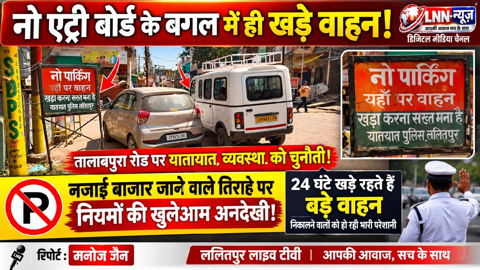 ललितपुर में नो एंट्री बोर्ड के ठीक बगल में खड़े हो रहे वाहन, यातायात व्यवस्था पर उठे सवाल - ललितपुर - LALITPUR LIVE TV