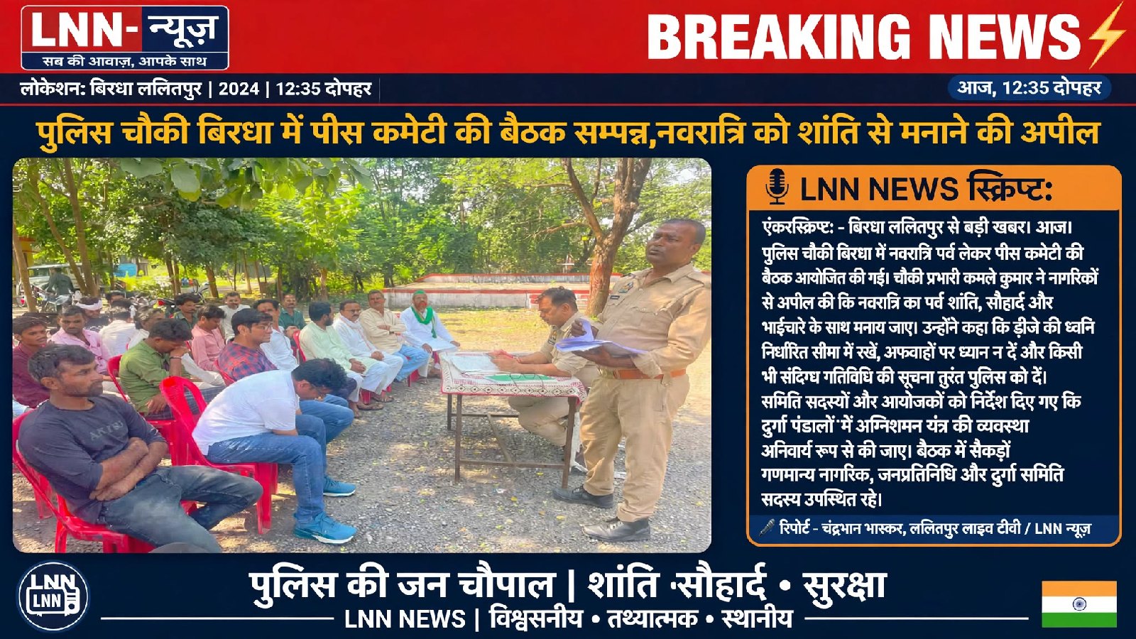 पुलिस चौकी बिरधा में पीस कमेटी की बैठक संपन्न, नवरात्रि का त्योहार शांतिपूर्ण ढंग से मनाने की अपील