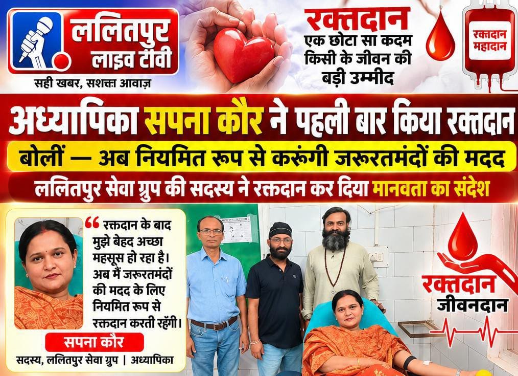 अध्यापिका सपना कौर ने पहली बार किया रक्तदान, कहा— अब नियमित रूप से करूंगी जरूरतमंदों की मदद - ललितपुर - LALITPUR LIVE TV
