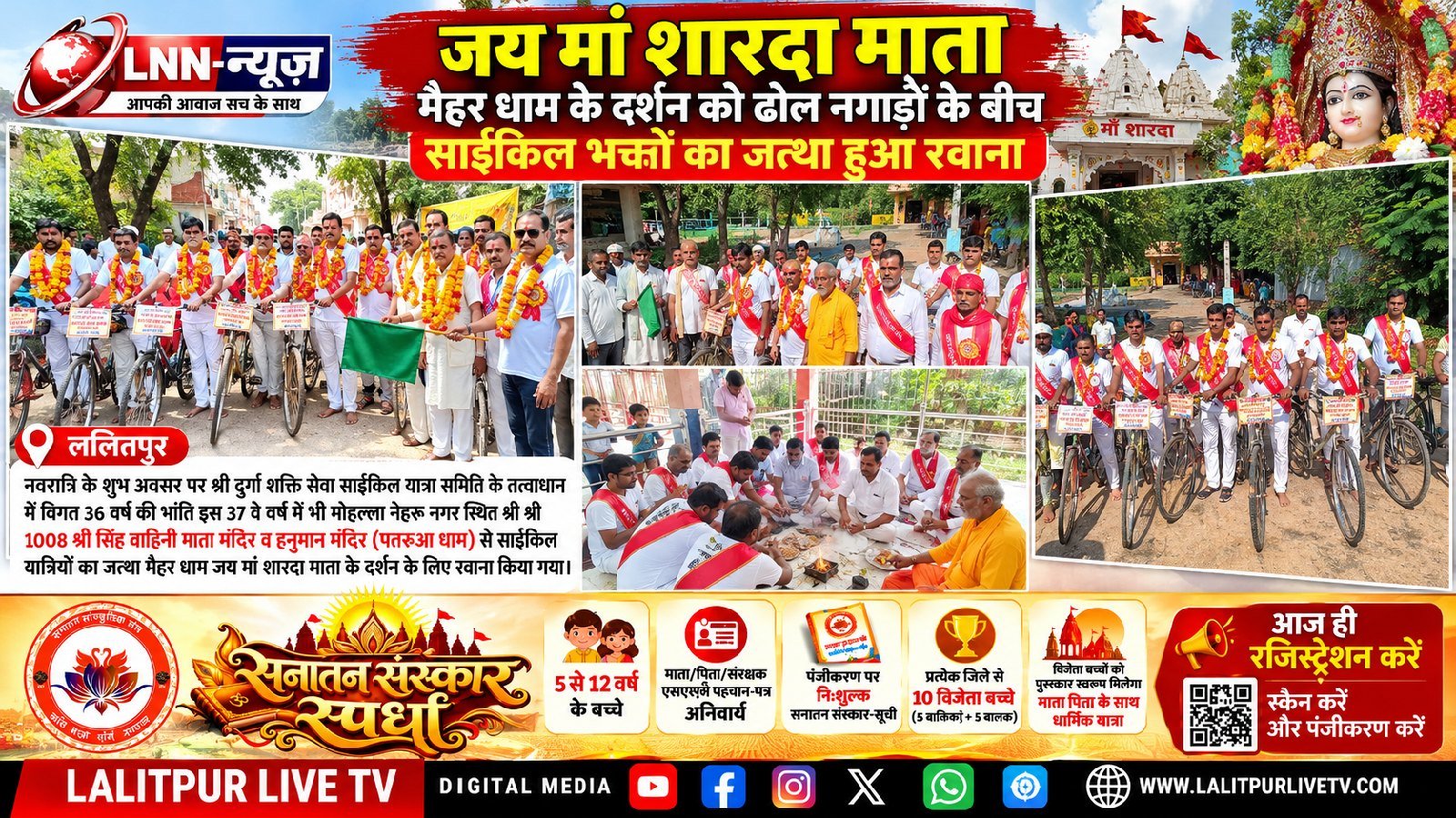 जय मां शारदा माता मैहर धाम के दर्शन को ढोल नगाड़ों के बीच साईकिल भक्तों का जत्था हुआ रवाना. - ललितपुर - LALITPUR LIVE TV