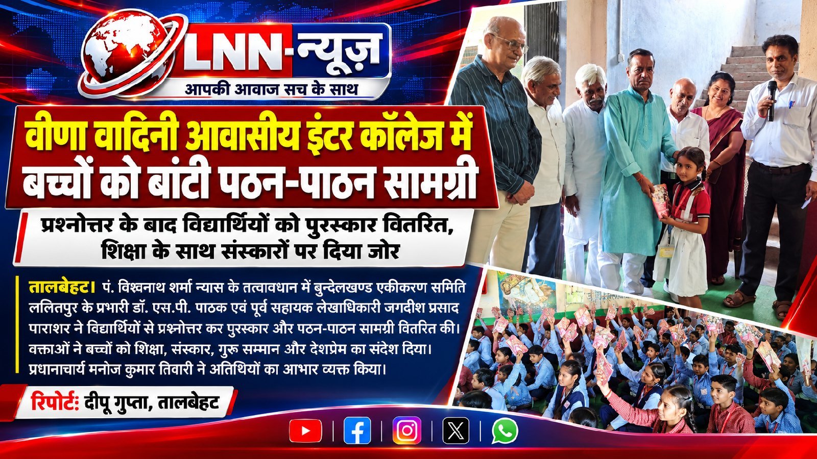 तेरईफाटक: वीणा वादिनी आवासीय इंटर कॉलेज में पं. विश्वनाथ शर्मा न्यास द्वारा छात्र-छात्राओं को वितरित की गई पठन-पाठन सामग्री -