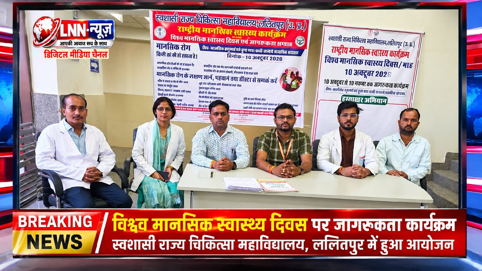 विश्व मानसिक स्वास्थ्य दिवस: एएसएमसी ललितपुर ने मानसिक स्वास्थ्य के प्रति जागरूकता और संवेदनशीलता का दिया संदेश

विश्व मानसिक स्वास्थ्य दिवस के अवसर पर एएसएमसी ललितपुर द्वारा मानसिक स्वास्थ्य के प्रति जागरूकता और संवेदनशीलता का संदेश दिया गया। इस दौरान संस्थान की ओर से मानसिक स्वास्थ्य के महत्व को रेखांकित करते हुए विभिन्न कार्यक्रमों के माध्यम से लोगों को जागरूक करने का प्रयास किया गया।