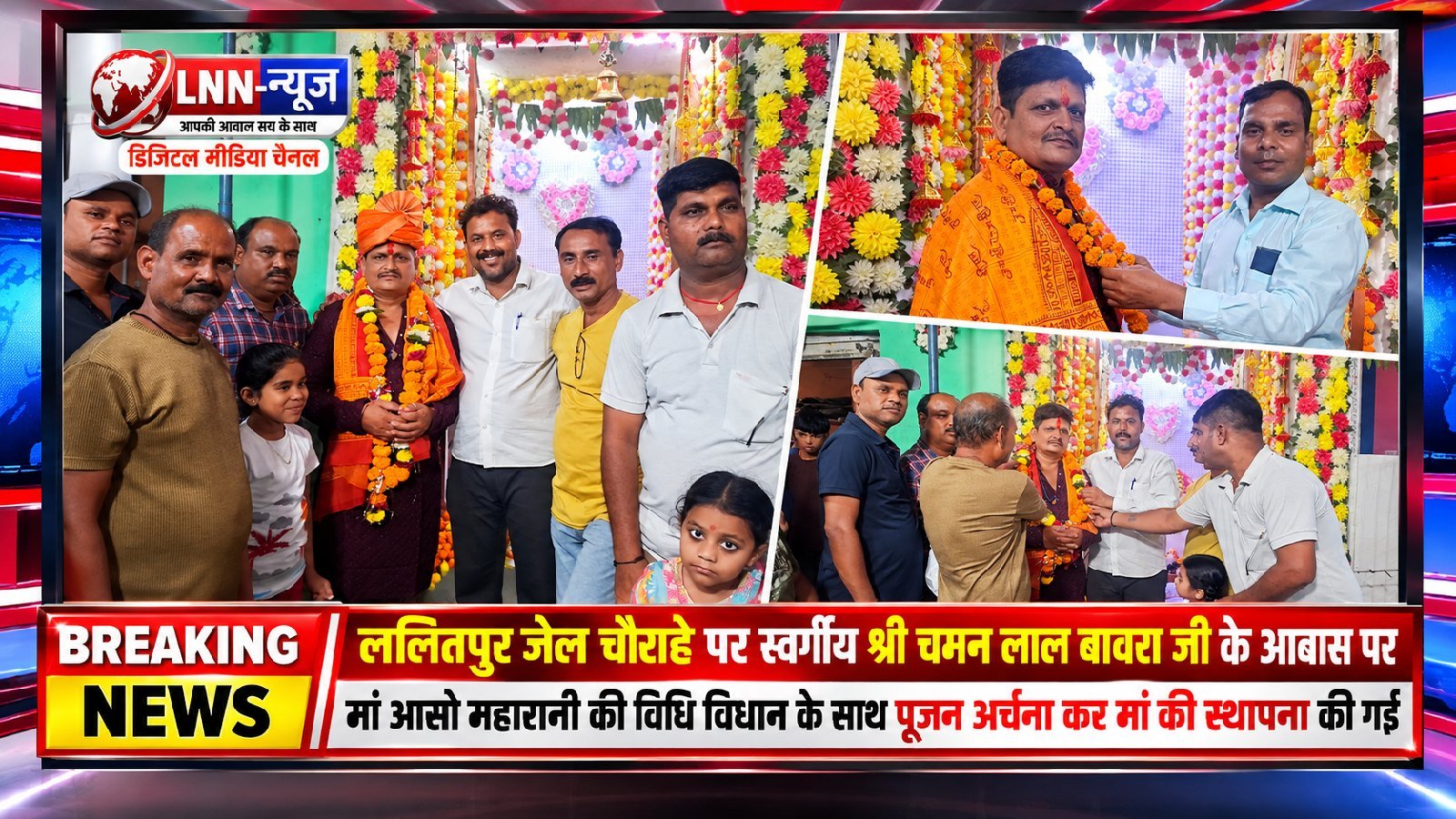 ललितपुर जेल चौराहे स्थित स्वर्गीय श्री चमन लाल बावरा के आवास पर विधि-विधान से हुई मां आसो महारानी की स्थापललितपुर जेल चौराहे पर स्थित स्वर्गीय श्री चमन लाल बावरा के आवास पर मां आसो महारानी की स्थापना की गई। इस अवसर पर विधि-विधान के साथ मां की पूजन-अर्चना संपन्न हुई।