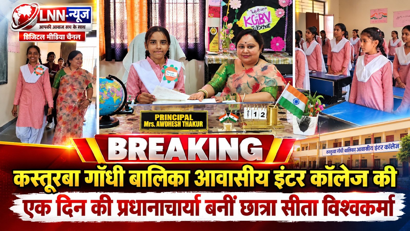 कस्तूरबा गांधी बालिका आवासीय इंटर कॉलेज की एक दिन की प्रधानाचार्या बनीं छात्रा सीता विश्वकर्मा - तालबेहट - LALITPUR LIVE TV