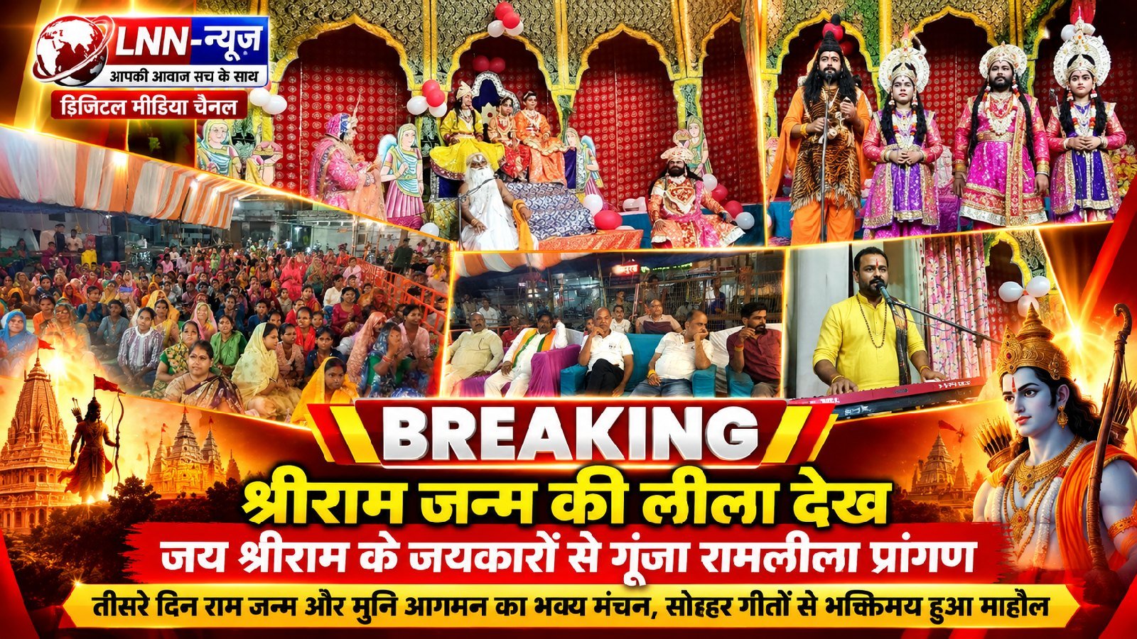 रामलीला प्रांगण में श्रीराम जन्म की लीला का भव्य मंचन, जयकारों से गूंजा माहौल

रामलीला के तीसरे दिन मंच पर भगवान श्रीराम के जन्म और मुनि आगमन की लीला का भव्य मंचन किया गया। इस दौरान रामलीला प्रांगण 'जय श्रीराम' के जयकारों से गूंज उठा। 

राम जन्म की लीला के मंचन के साथ ही पूरा वातावरण भक्तिमय हो गया। कलाकारों द्वारा प्रस्तुत सोहर गीतों ने दर्शकों को मंत्रमुग्ध कर दिया। राम जन्म की खुशी में गाए गए इन पारंपरिक गीतों से माहौल पूरी तरह भक्ति के रंग में सराबोर नजर आया। बड़ी संख्या में मौजूद दर्शकों ने