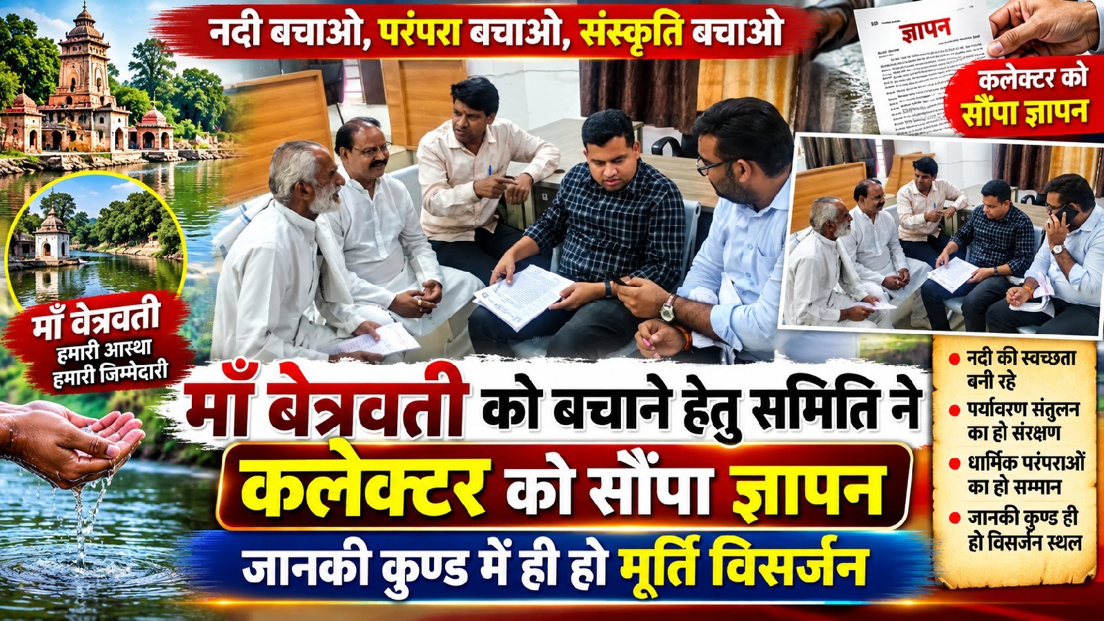 माँ वेत्रवती को बचाने हेतु समिति ने कलेक्टर को सौंपा ज्ञापन: जानकी कुण्ड में ही हो मूर्ति विसर्जन - मध्य प्रदेश - LALITPUR LI