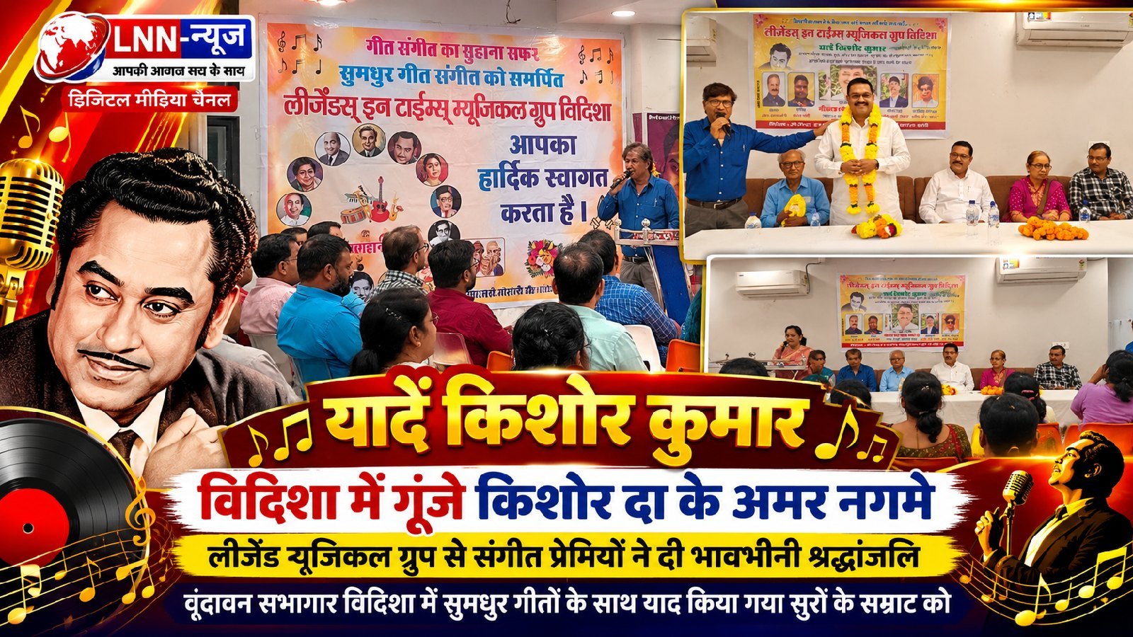 विदिशा में किशोर कुमार की पुण्यतिथि की पूर्व संध्या पर 'यादें किशोर कुमार' संगीत संध्या का आयोजन.