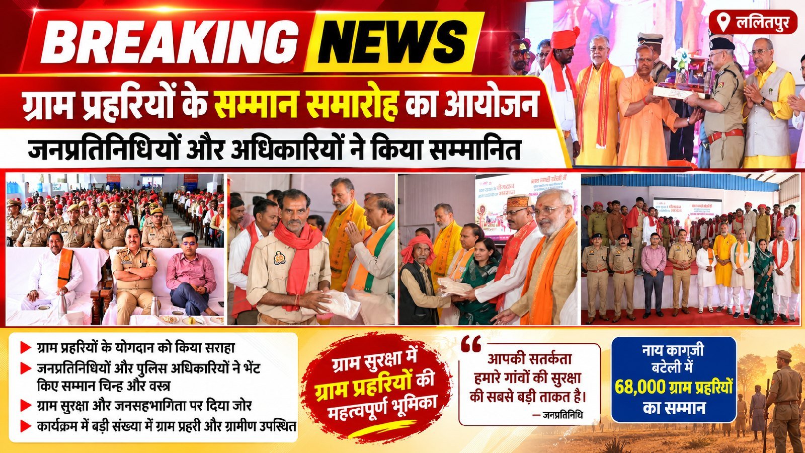 ललितपुर: ग्राम प्रहरियों के सम्मान समारोह का आयोजन, जनप्रतिनिधियों और अधिकारियों ने किया सम्मानित