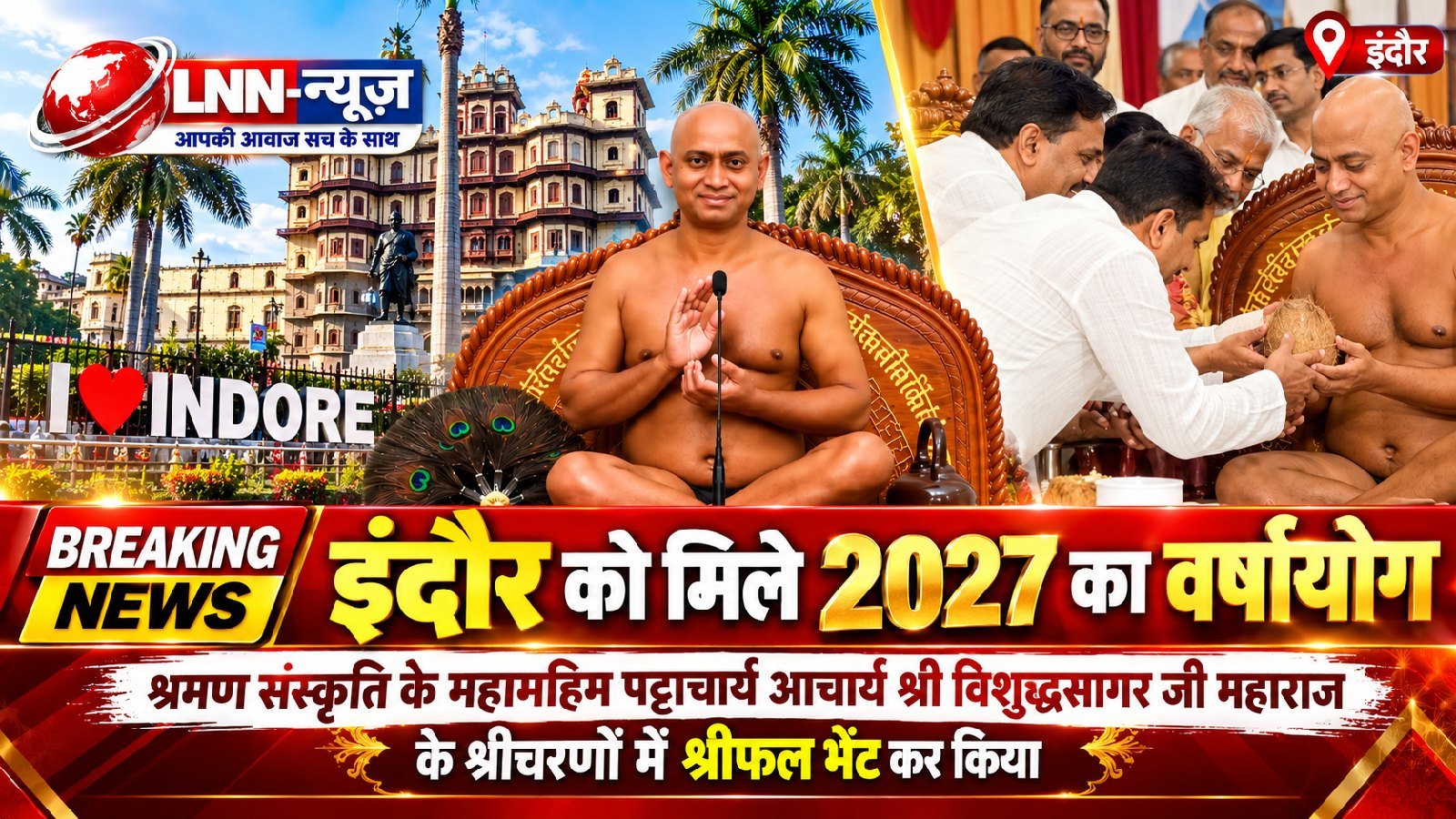 इंदौर में वर्ष 2027 का वर्षायोग स्थापित करने के लिए आचार्य श्री विशुद्धसागर जी महाराज से किया गया निवेदन - मध्य प्रदेश - LALI