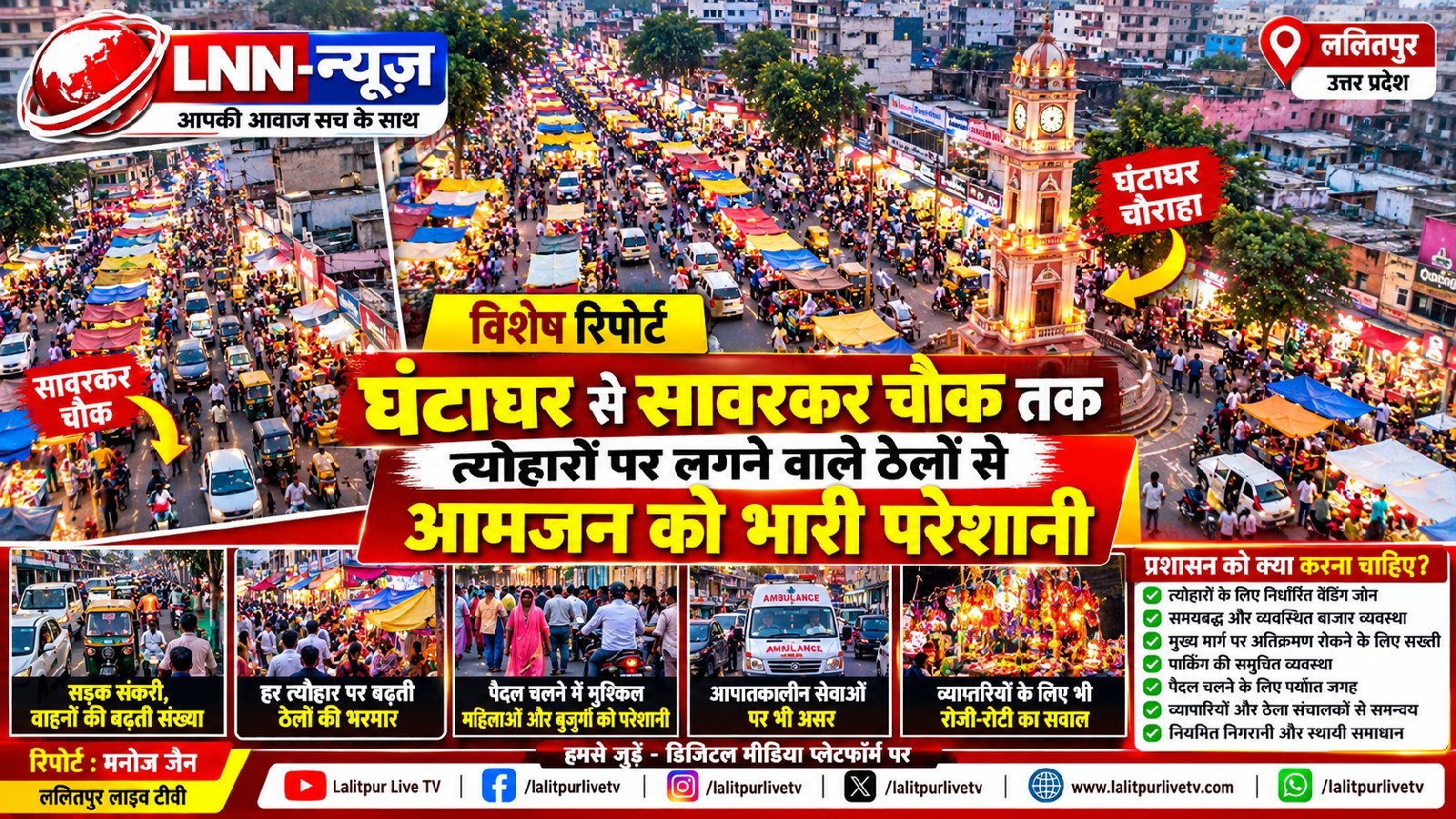 ललितपुर: त्योहारों के दौरान बाजारों में बढ़ती भीड़ और यातायात व्यवस्था पर प्रशासन की कार्ययोजना की दरकार - ललितपुर - LALITPUR
