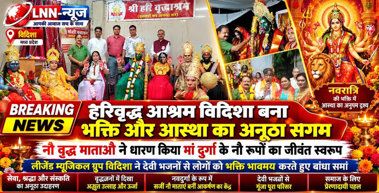विदिशा के हरिवृद्ध आश्रम में भक्ति और आस्था का संगम: नौ वृद्ध माताओं ने धारण किया मां दुर्गा के नौ रूपों का स्वरूविदिशा स्थित
