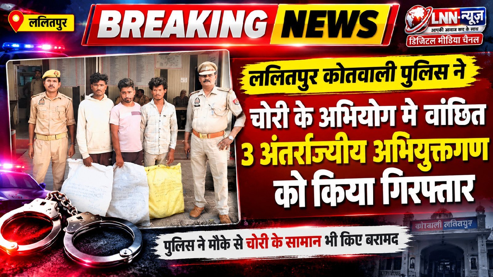 ललितपुर कोतवाली पुलिस ने चोरी के अभियोग में वांछित 3 अंतर्राज्यीय अभियुक्तगण को किया गया गिरफ्तार. - ललितपुर - LALITPUR LIVE