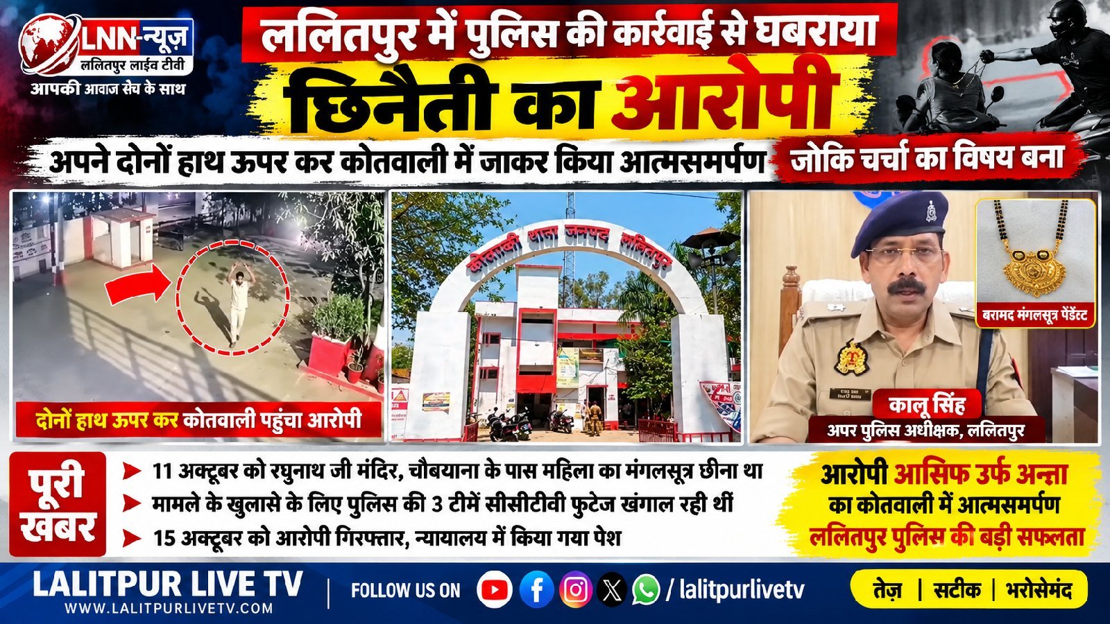 ललितपुर में एक ईमानदार बदमाश पुलिस कार्रवाई से भयभीत होकर अपने दोनों हाथ ऊपर उठाकर कोतवाली पहुंचा और किया आत्मसमर्पण जोकि चर्चा का विषय बना.