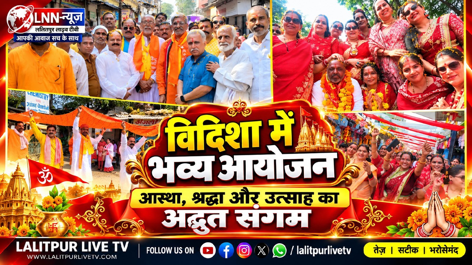 विशाल चुनरी यात्रा से गूंजा विदिशा: लोहांगी टेकरी पर अर्पित की गई 1712 फीट लंबी चुनरी, उमड़ी हजारों भक्तों की भीड़.