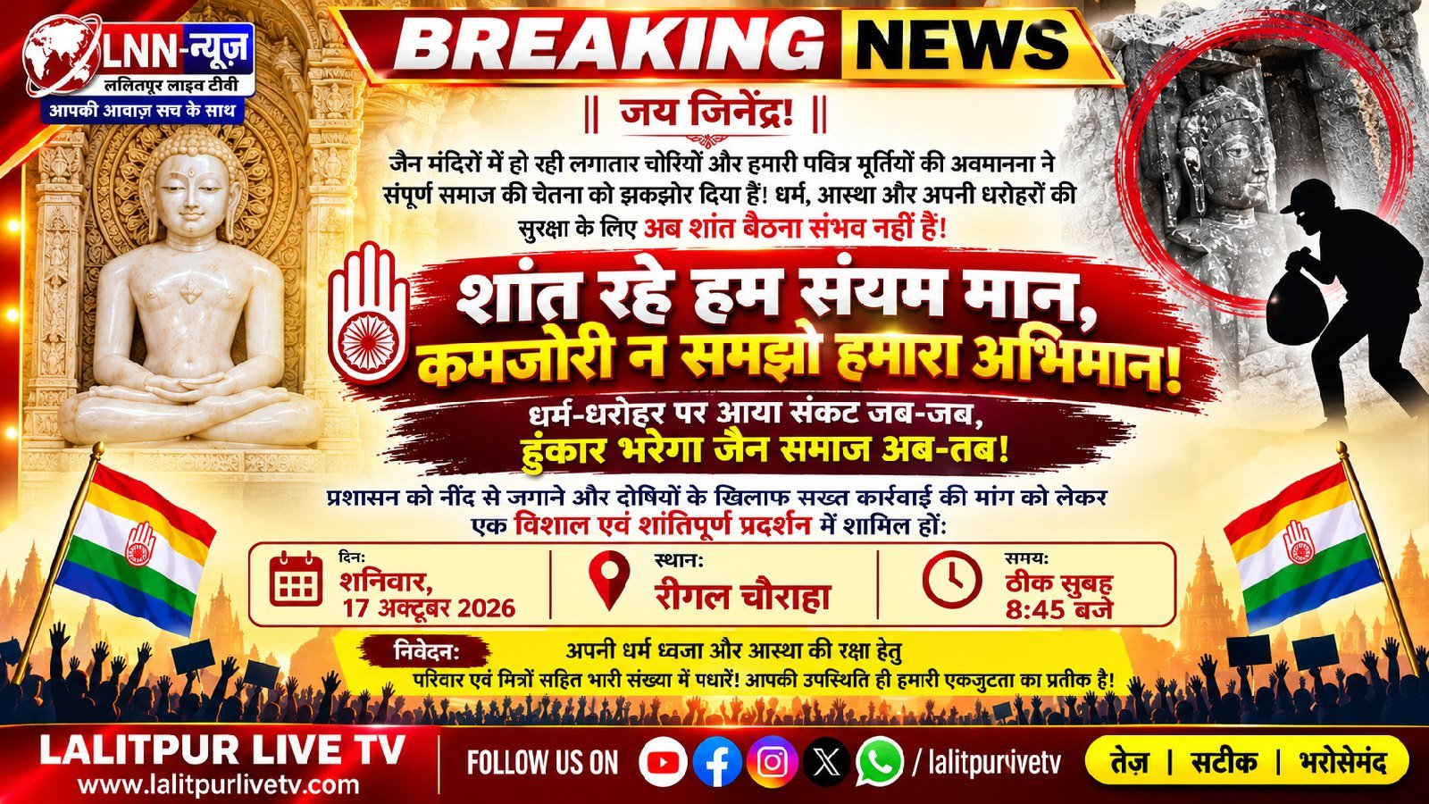 जैन मंदिरों में चोरी और मूर्तियों की बेअदबी के विरोध में सकल जैन समाज का प्रदर्शन, 17 अक्टूबर को रीगल चौराहे पर जुटेंगे श्रद्