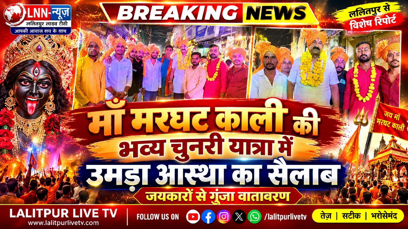माँ मरघट काली की भव्य चुनरी यात्रा में उमड़ा आस्था का सैलाब, जयकारों से गूंजा वातावरण.