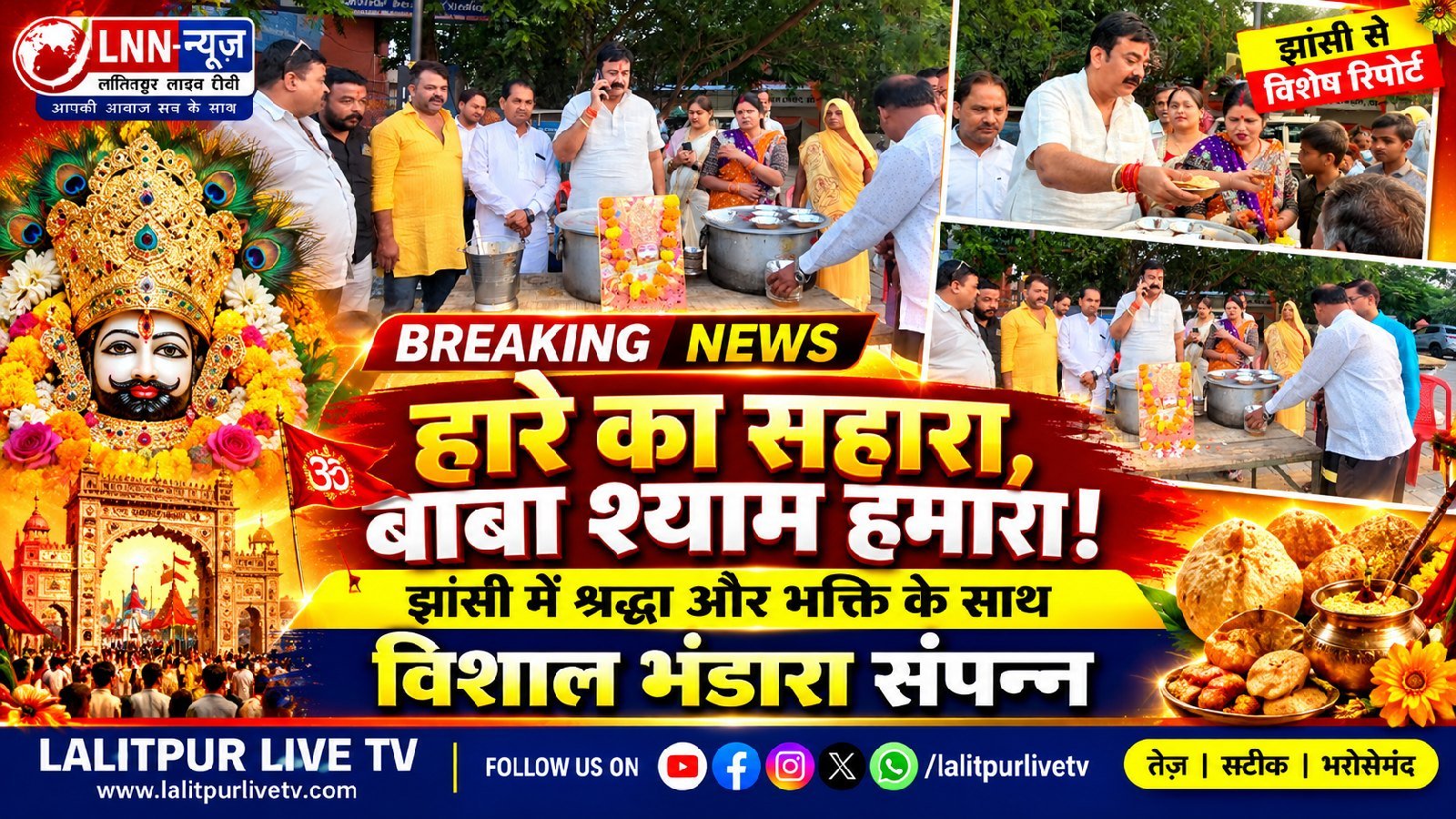 झांसी में श्री खाटू श्याम जी के विशाल भंडारे का आयोजन, सैकड़ों श्रद्धालुओं ने ग्रहण किया प्रसाद. - झांसी - LALITPUR LIVE TV