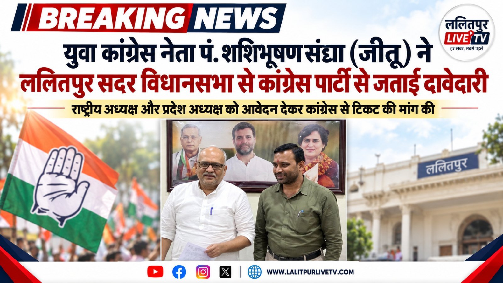 ललितपुर सदर विधानसभा सीट से युवा कांग्रेस नेता शशिभूषण संज्ञा (जीतू) ने ठोकी दावेदारी, आलाकमान को सौंपा आवेदन