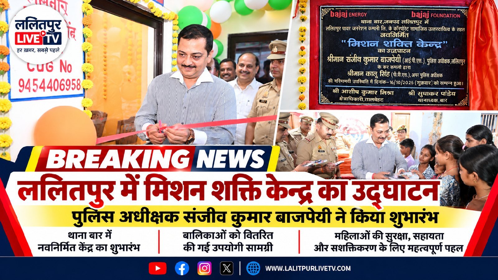 ललितपुर: पुलिस अधीक्षक संजीव कुमार बाजपेई ने थाना बार में किया मिशन शक्ति केंद्र का उद्घाटन