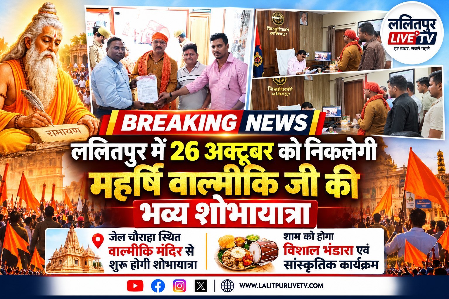 ललितपुर में 26 अक्टूबर को निकलेगी महर्षि वाल्मीकि शोभायात्रा, जेल चौराहा स्थित मंदिर से होगी शुरुआललितपुर में आगामी 26 अक्टूब