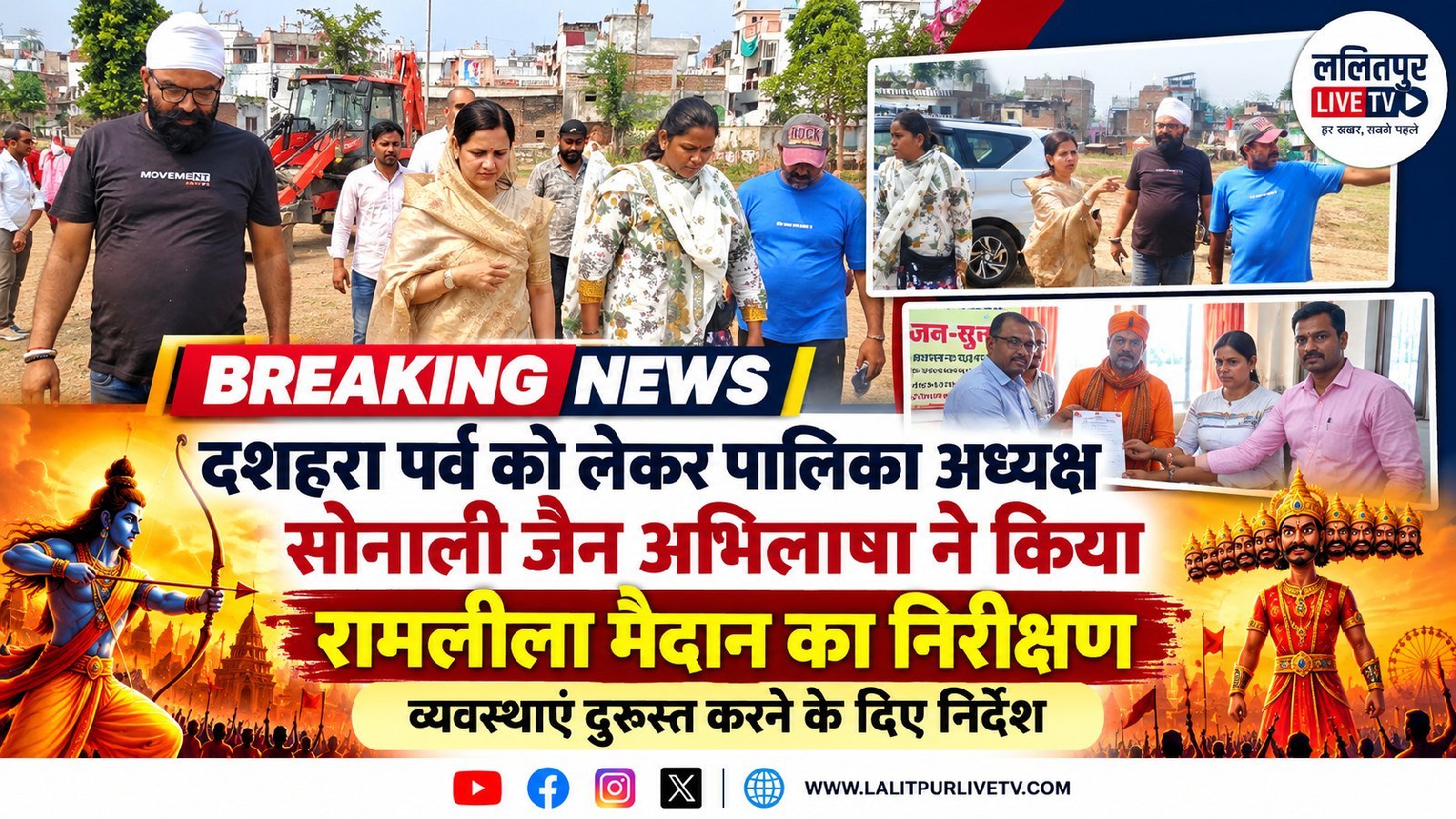 दशहरा पर्व की तैयारियों का जायजा लेने रामलीला मैदान पहुंचीं पालिका अध्यक्ष सोनाली जैन अभिलाषा ने व्यवस्थाओं को लेकर दिए निर्देश.