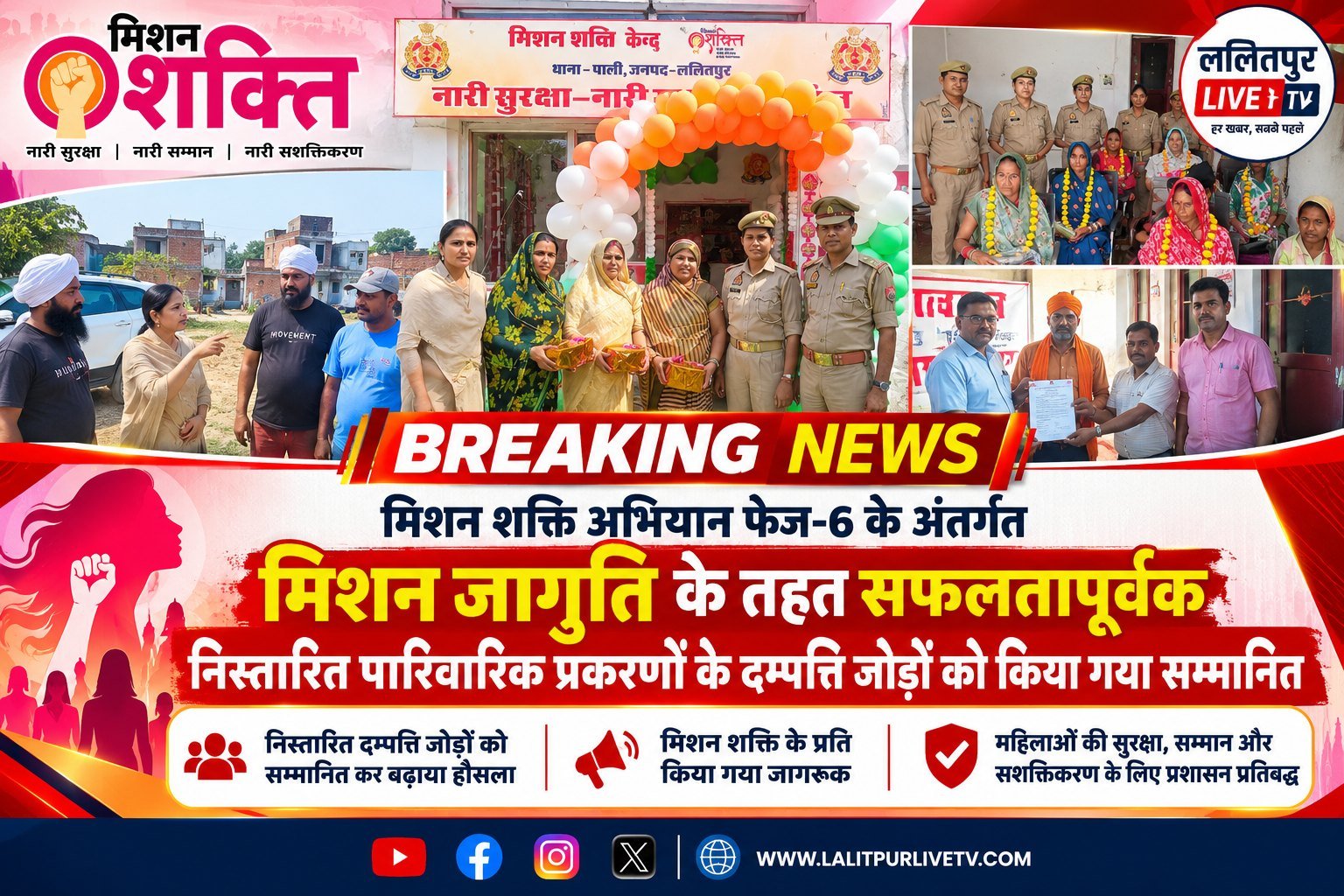 ललितपुर: मिशन शक्ति अभियान फेज-6 के तहत पारिवारिक विवाद सुलझाने वाले दंपत्तियों का सम्मान, पुलिस ने दी अधिकारों की जानकारी