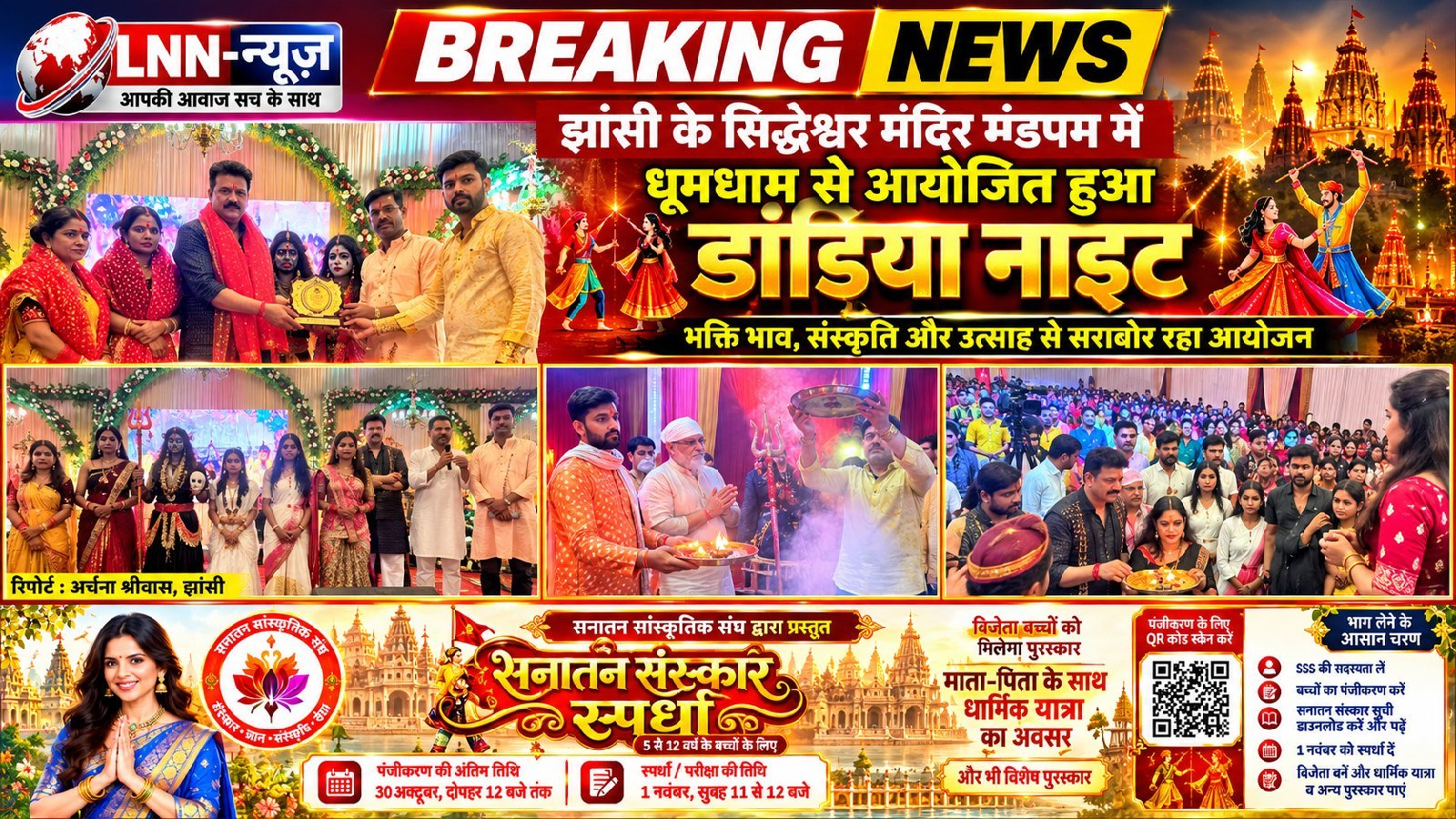 झांसी के सिद्धेश्वर मंदिर मंडपम में धूमधाम से आयोजित हुआ डांडिया नाइट कार्यक्रम