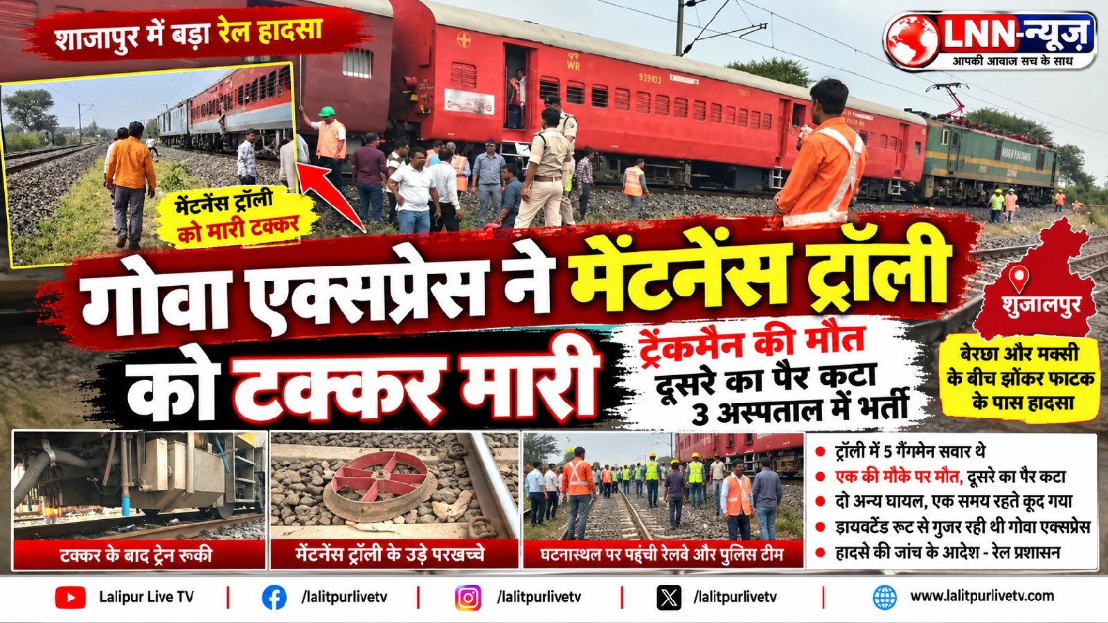 गोवा एक्सप्रेस ने ट्रैक मेंटेनेंस ट्रॉली को मारी टक्कर, एक गैंगमैन की मौत और तीन घायल. - मध्य प्रदेश - LALITPUR LIVE TV