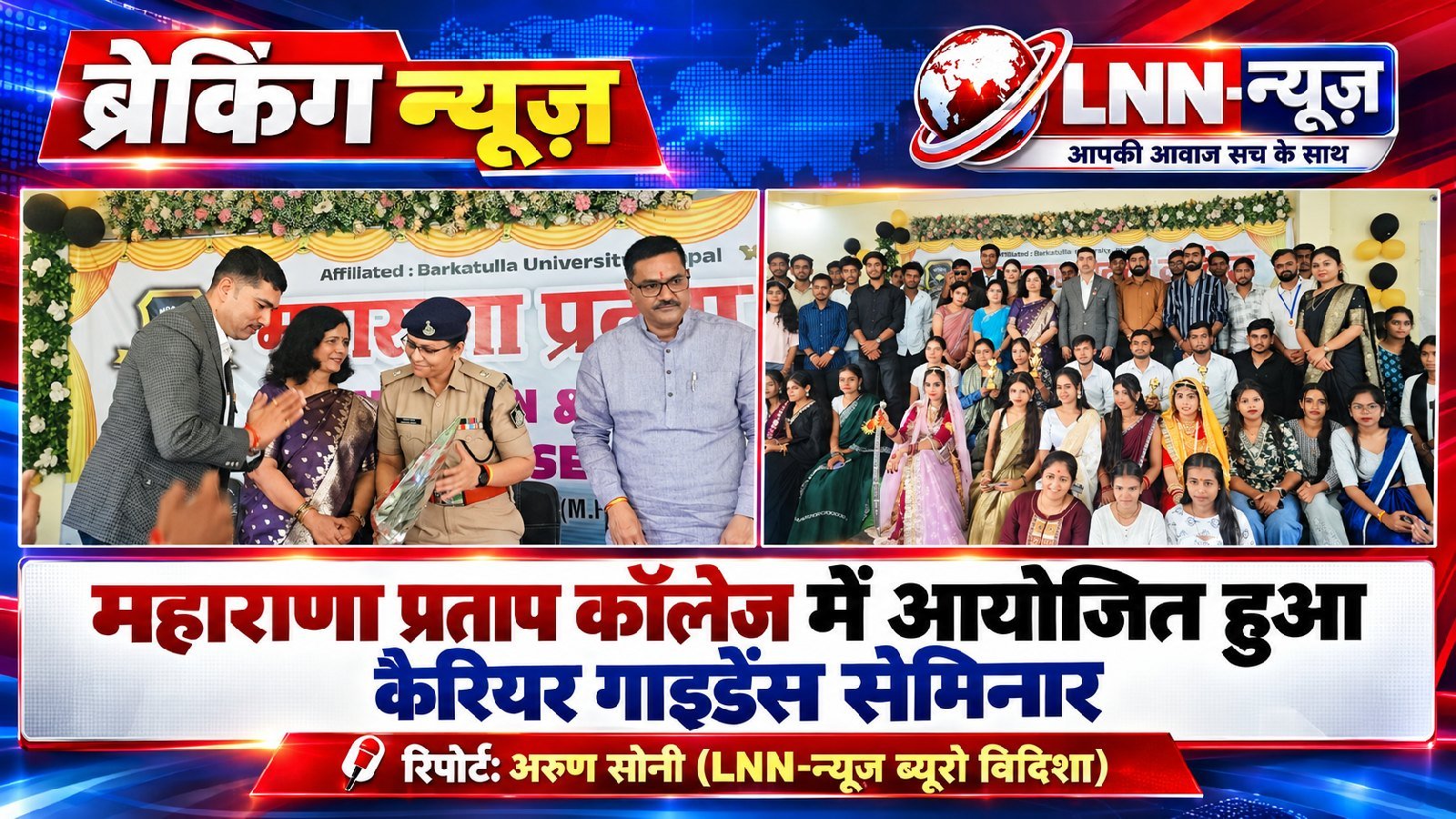 विदिशा के महाराणा प्रताप कॉलेज में ओरिएंटेशन और करियर गाइडेंस सेमिनार का आयोजन, मेधावी छात्र सम्मानित: - मध्य प्रदेश - LALITP